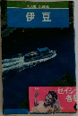 BLUE　GUIDE　伊豆