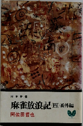 麻雀放浪記　(四)　番外編