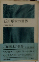 石川啄木の世界
