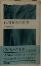 石川啄木の世界
