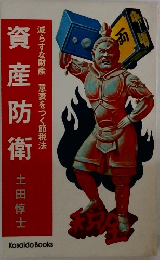 資産防衛