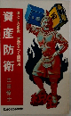 資産防衛