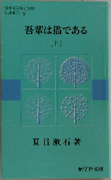 吾輩は猫である　[下]