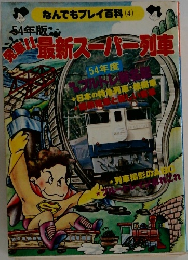 54年版　最新スーパー列車　54年度