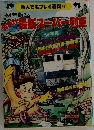 54年版　最新スーパー列車　54年度