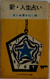 新・人生占い　