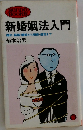 新婚姻法入門　