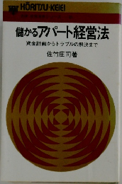 儲かるアパート経営法