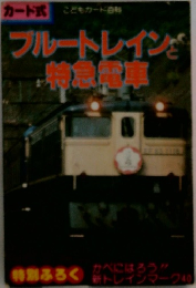 ブルートレインと特急電車　