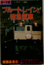 ブルートレインと特急電車　