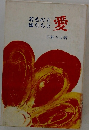 愛