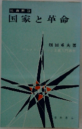 国家と革命