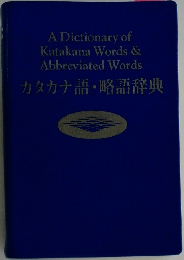カタカナ語・略語辞典