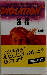 この事件があなたに起こらぬことを　VIOLATION　強姦　