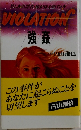この事件があなたに起こらぬことを　VIOLATION　強姦　