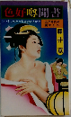 色好噂聞書