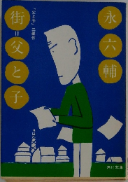 街父と子　