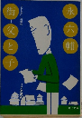 街父と子　