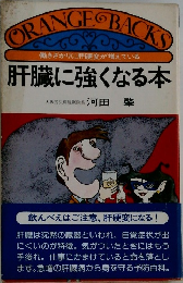 肝臓に強くなる本