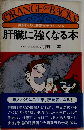 肝臓に強くなる本