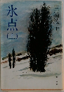 氷点　上　