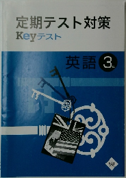 定期テスト対策　Keyテスト 英語 3年