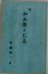 続　加兵衛とお高