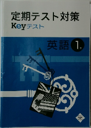 定期テスト対策  Keyテスト  英語 1年