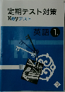 定期テスト対策  Keyテスト  英語 1年