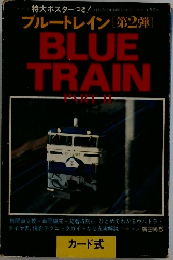 ブルートレイン 第2弾  BLUE  TRAIN