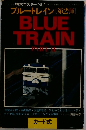 ブルートレイン 第2弾  BLUE  TRAIN