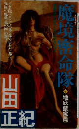 魔境密命隊 (カーフ) 下 - 地底魔獣篇