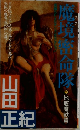 魔境密命隊 (カーフ) 下 - 地底魔獣篇