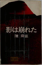 影は崩れた