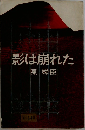 影は崩れた