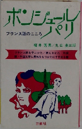 ボンジュールパリ　フランス語のこころ