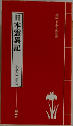 日本霊異記