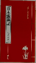 日本霊異記