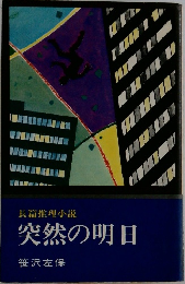長篇推理小説  突然の明日