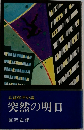 長篇推理小説  突然の明日