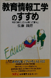 教育情報工学のすすめ