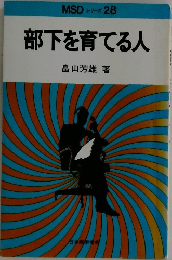 部下を育てる人