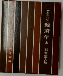 サムエルソン経済学 上 新版