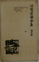 谷崎潤一郎全集　3