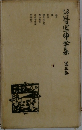 谷崎潤一郎全集　3