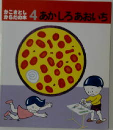 かこさとしからだの本　4　あかしろあおいち