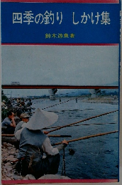 四季の釣りしかけ集