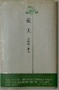 憂犬ー葛原妙子歌集