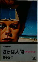 さらば人間　SF情報小説