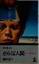 さらば人間　SF情報小説